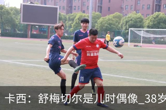卡西：舒梅切尔是儿时偶像 38岁因心脏问题不得不选择退役