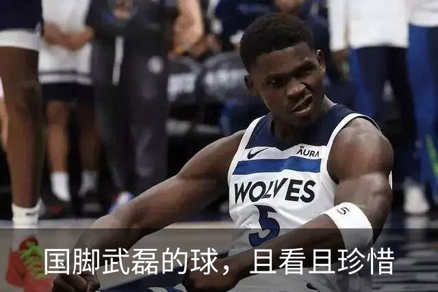 国脚武磊的球，且看且珍惜