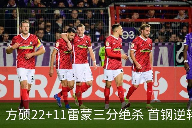 方硕22+11雷蒙三分绝杀 首钢逆转险胜山西