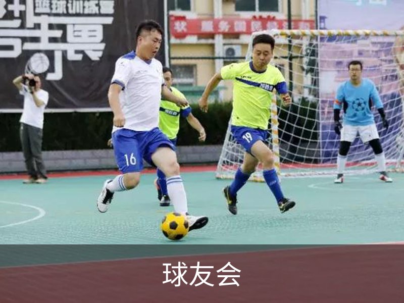 球友会简介